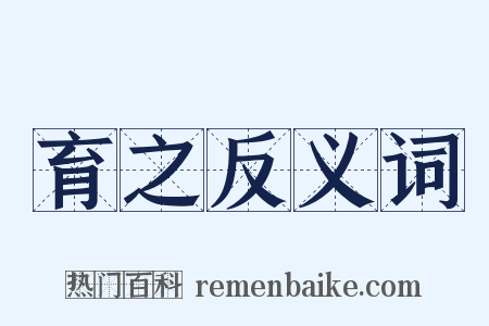 育之反义词是什么意思的图片
